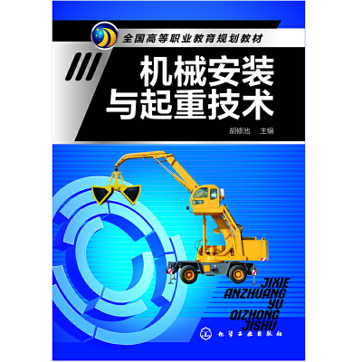 醉染图书机械安装与起重技术(胡修池)9787122189981