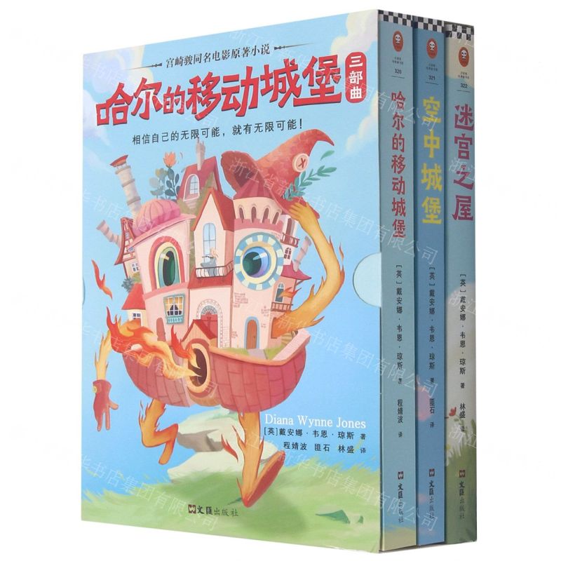 [N]哈尔的移动城堡三部曲(共3册)-9787549632770