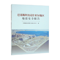 正版新书]巴基斯坦及克什米尔地区地震安全报告中国地震局科技与