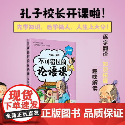 不可错过的论语课 立志篇 深度解读论语精髓 北大王金鑫老师 儒家智慧 中华传统文化书籍