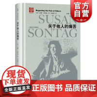 关于他人的痛苦 苏珊桑塔格全集 与西蒙娜波伏瓦/汉娜阿伦特并称为西方当代女知识分子 黄灿然 译 现代当代文学 上海译文出