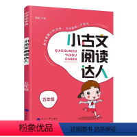 小古文阅读达人 小学五年级 [正版]经纶学典 小古文阅读达人 5五年级上册下册通用小古文分级阅读训练基础提高篇小学生5年