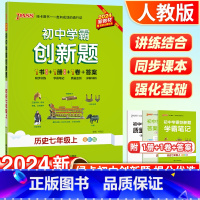 历史·人教版 七年级上 [正版]初中学霸创新题历史人教版七年级上册全套同步练习册练习题pass绿卡图书中考测试试卷必刷题