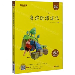 [N]鲁滨逊漂流记(附指导方案彩色插图版)/魅力语文-9787555275152