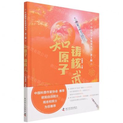 [N]知原子铸核武(精)/中国科学家故事丛书-9787110102800