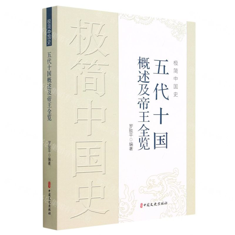 [N]极简中国史(五代十国概述及帝王全览)-9787520538381