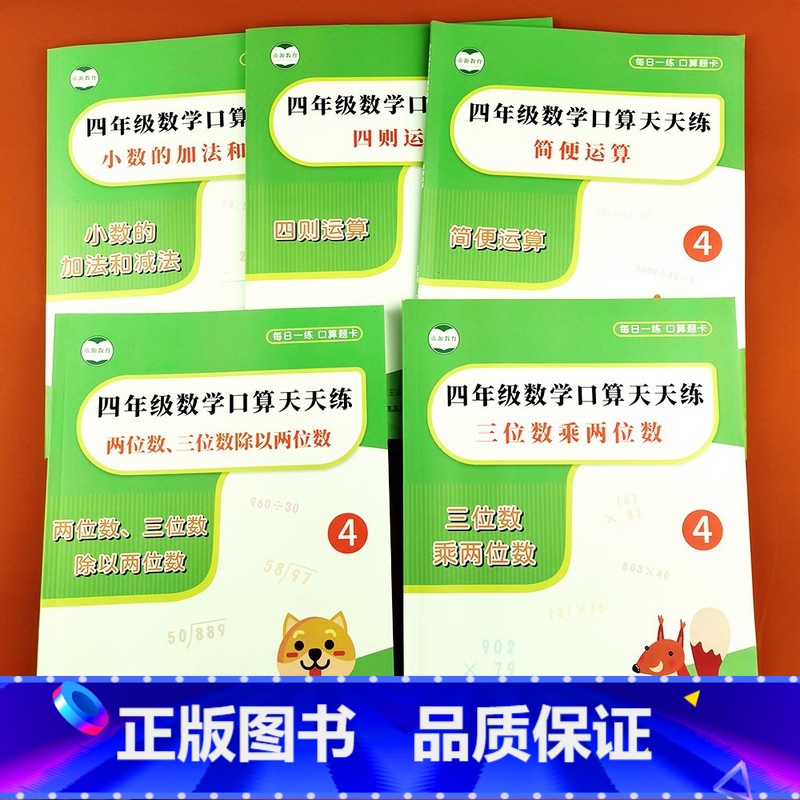 [全套5本]四则+简便+三位数+小数 [正版]小学数学简便运算四年级上下册口算题卡100以内加减乘除脱式计算题混合运算强