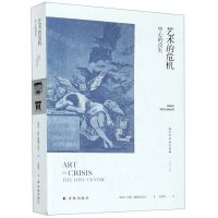 [N]艺术的危机(中心的丧失)/西方艺术史论经典-9787544782999