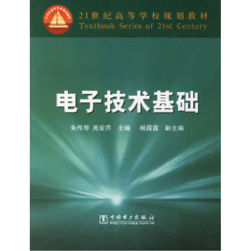 正版新书]电子技术基础朱传琴 高安芹9787508335537