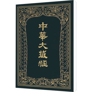中华大藏经 汉文部分 第33册