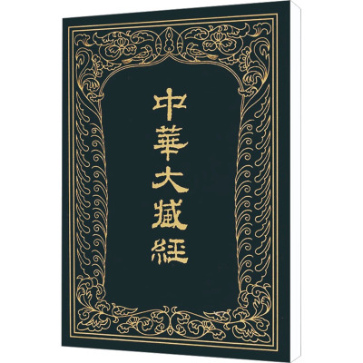 中华大藏经 汉文部分 第33册