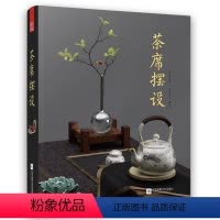 [正版]茶席摆设 茶文化茶席艺术设计茶器美学茶里光阴二十四节气茶茶事茶席二十四品书籍