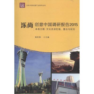 正版新书]泺尚(创意中国调研报告.2015)昝胜锋9787560753508