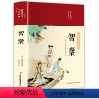 [正版]智囊全集冯梦龙白话版珍藏版完整版原文注释译文智襄中国古代历史故事中华传统国学经典名著书局谋略书籍
