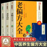 [醉染正版]全3册 老偏方大全书彩图精解正版民间很老的中医传世灵验老偏方家庭实用百科全书治病通千家妙方养生保健中医入门书