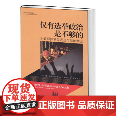 仅有选举政治是不够的:少数群体利益表达与政治回应