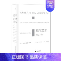[正版] 现代艺术150年 一个未完成的故事 艺术的故事 艺术书籍现代艺术艺术 中外西方中国美术史艺术传记 艺术哲学书