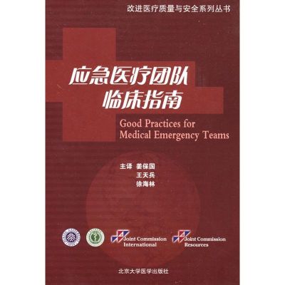[M]应急医疗团队临床指南/改进医疗质量与安全系列丛书-9787811166477