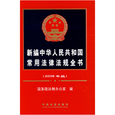 正版新书]2008年片版新编中华人民共和国常用法律法则全书国务院