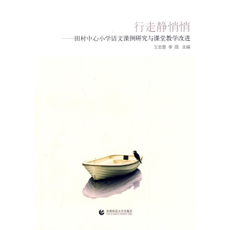正版新书]行走静悄悄-田村中心小学语文课例研究与课堂教学改进