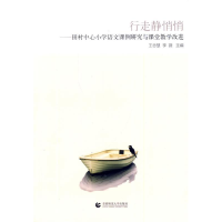 正版新书]行走静悄悄-田村中心小学语文课例研究与课堂教学改进