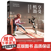 享受机器 : 新技术与现代形式的愉悦如何设计技术来支持享受科技社会未来机器人人工智能书籍 中国工人出版社
