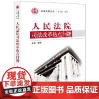 D 人民法院司法改革热点问题 薛峰 法律出版社 司法人员分类管理 司法职业保障制度 司法责任