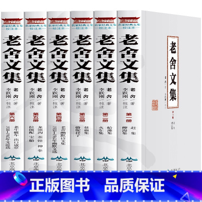 [正版]老舍文集校注本 老舍的书全套6册 茶馆 老舍 书籍 骆驼祥子原著 老舍散文集 老舍的书 经典作品全集文学书籍