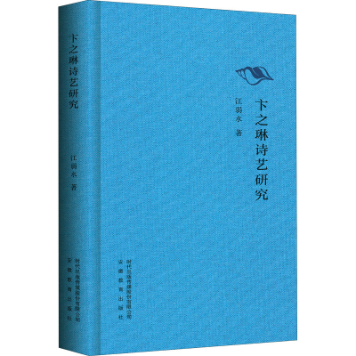 醉染图书卞之琳诗艺研究9787533626983