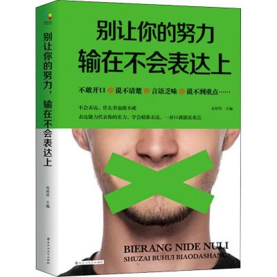 正版新书]别让你的努力 输在不会表达上宋犀堃9787550030763