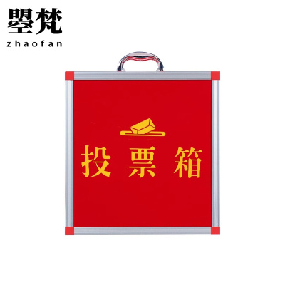 曌梵投票箱中号个