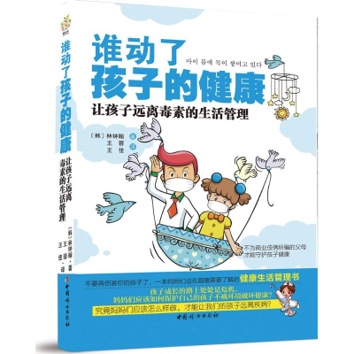 醉染图书谁动了孩子的健康9787512703599