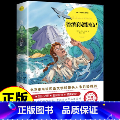 鲁滨孙漂流记 [正版]尼尔斯骑鹅旅行记原著完整版六年级下册课外书必读的经典书目快乐读书吧6下人民教育米尔斯企鹅历险记老师