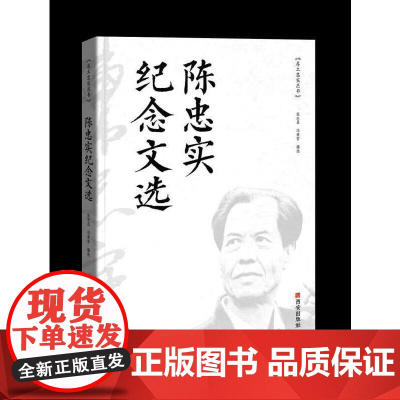 陈忠实纪念文选