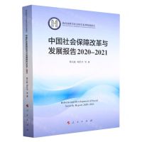 [N]中国社会保障改革与发展报告(2020-2021教育部哲学社会科学系列发展报告)-9787010250175