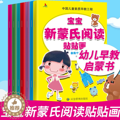 [醉染正版]全8册新蒙氏阅读贴贴画3-6岁宝宝文字认知启蒙早教幼儿全脑开发益智游戏书语言表达思维拓展儿童逻辑思维左右脑开