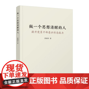做一个思想清醒的人——提升党员干部意识形态能力 黄相怀著 人民出版社