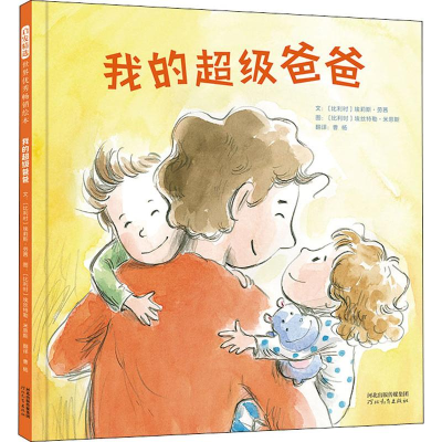 醉染图书我的爸爸9787554552292