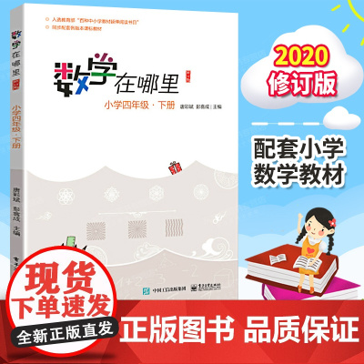 数学在哪里 小学四4年级下册必修订版 小学数学趣味阅读数学阅读课外书 小学数学思维 益智力开发课外阅读 暑假书籍