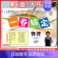 8年级下(物理) 初中通用 [正版]新版 一卷搞定八年级下册数学8年级下册第二学期 第6版 上海沪教初中初二教辅同步练习