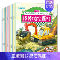 [全10册]情景汽车绘本 [正版]工程车绘本3-6岁汽车书籍认知图画书儿童车车认知4岁幼儿园汽车关于车的绘本宝宝铲车挖土