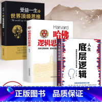 [正版]3册人生底层逻辑+受益一生的世界思维+哈佛逻辑思维课强大思维方式逻辑分析心理学励志籍书籍书排行榜人生哲学书