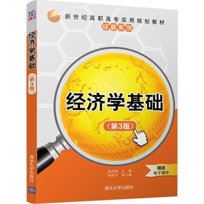 正版新书]经济学基础(第3版)徐炽强9787302496656