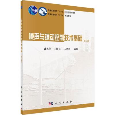 噪声与振动控制技术基础(第三版)
