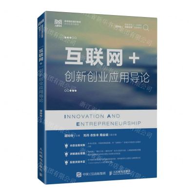 [N]互联网+创新创业应用导论(互联网+创新应用配套教材高等院校通识教育新形态系列教材)-9787115617682