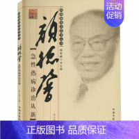 [正版]颜德馨急性热病诊治从新 余小萍,颜乾麟 编 老中医医治诊断治疗技法教程图书 医学类专业知识书籍 中国中医药出版
