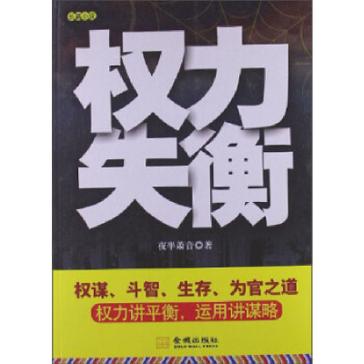 正版新书]权力失衡夜半萧音9787515501161