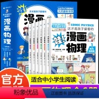 漫画物理(全6册) [正版]这才是孩子爱看的漫画物理别莱利曼小学俄罗斯全套六6册1分钟物理漫画科普儿童心理学初中小学生三