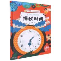 正版新书]小神童·科普世界系列:揭秘时间赵霞 著9787551433983