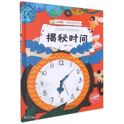 正版新书]小神童·科普世界系列:揭秘时间赵霞 著9787551433983
